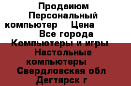 Продаиюм Персональный компьютер  › Цена ­ 3 000 - Все города Компьютеры и игры » Настольные компьютеры   . Свердловская обл.,Дегтярск г.